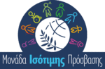 Λογότυπο Μονάδας Ισότιμης Πρόσβασης