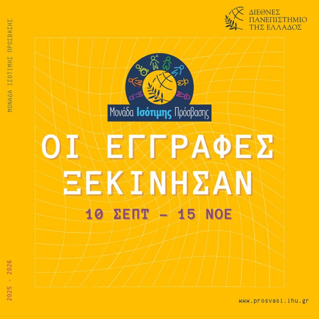 Οι εγγραφές Ξεκίνησαν - Από 10 Σεπτεμβρίου έως 15 Νοεμβρίου